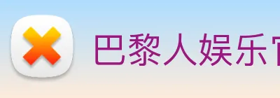 巴黎人娱乐官网 Logo
